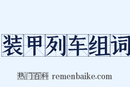 装甲列车组词是什么意思的图片